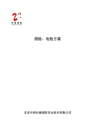 消防电消检方案
