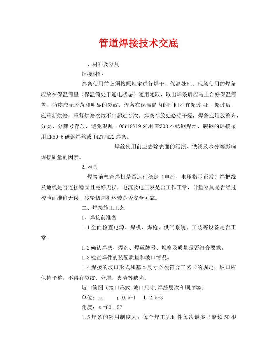 《管理资料-技术交底》之管道焊接技术交底 _第1页