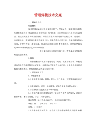 《管理资料-技术交底》之管道焊接技术交底 