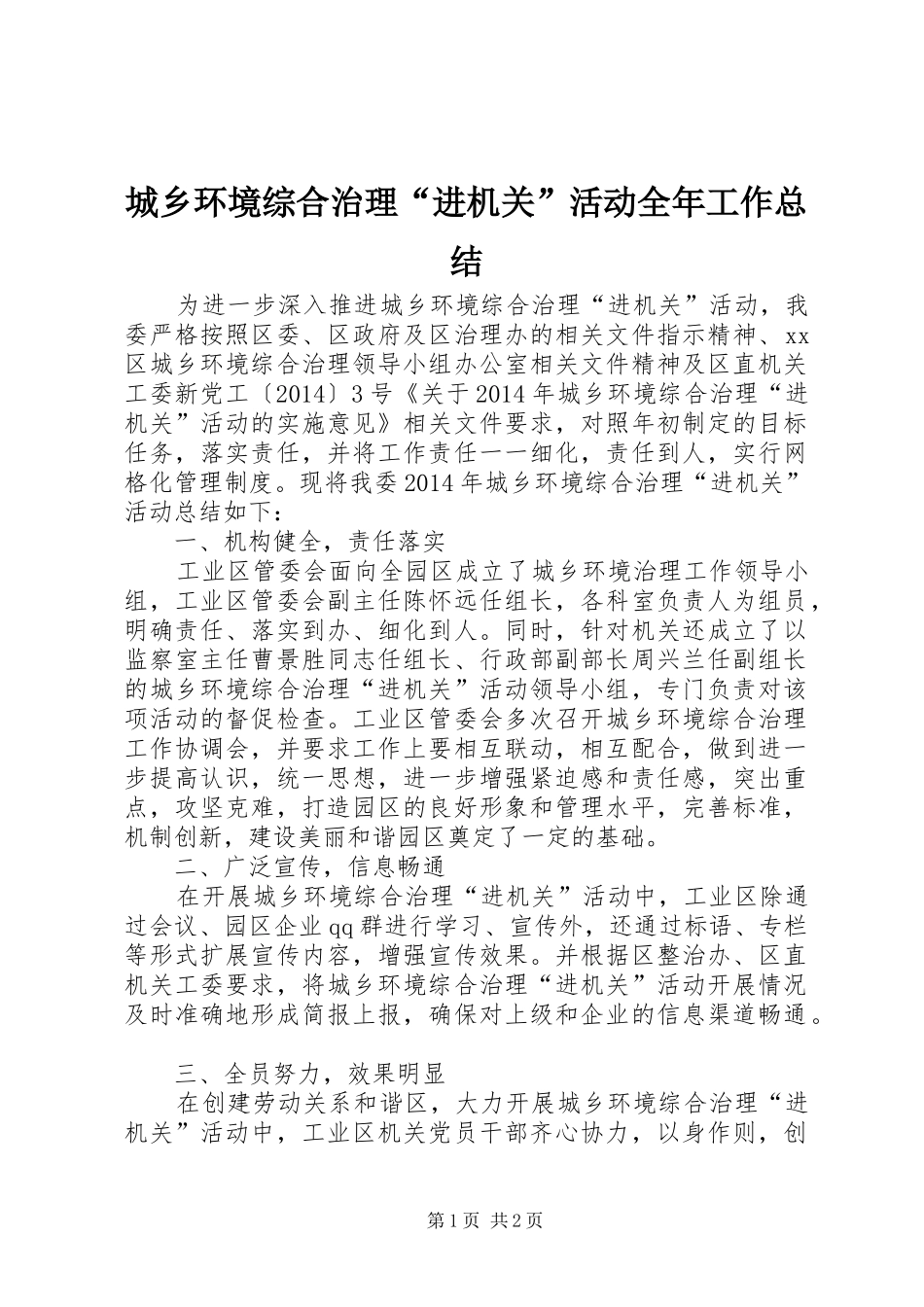 城乡环境综合治理“进机关”活动全年工作总结_第1页
