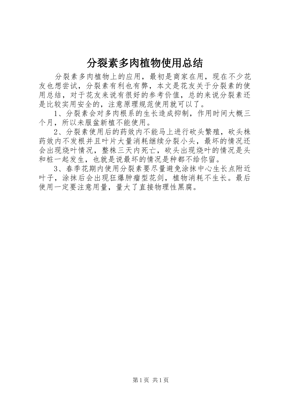 分裂素多肉植物使用总结_第1页