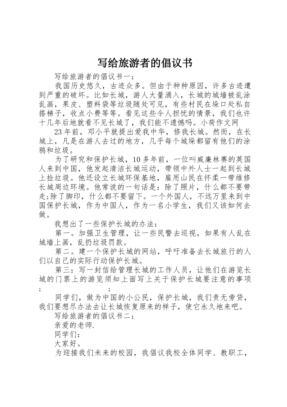 写给旅游者的倡议书范文_第1页