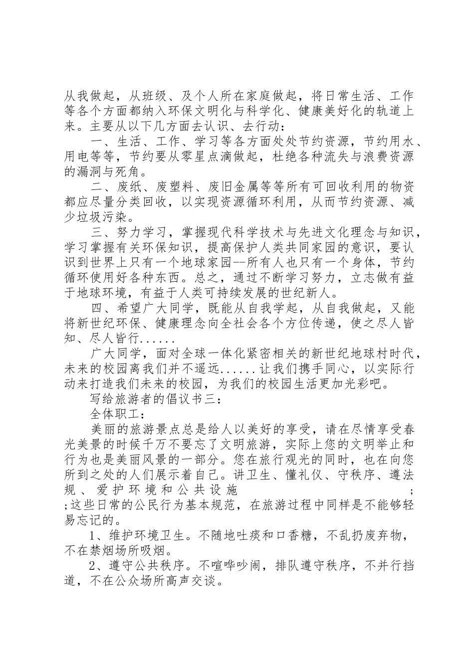 写给旅游者的倡议书范文_第2页