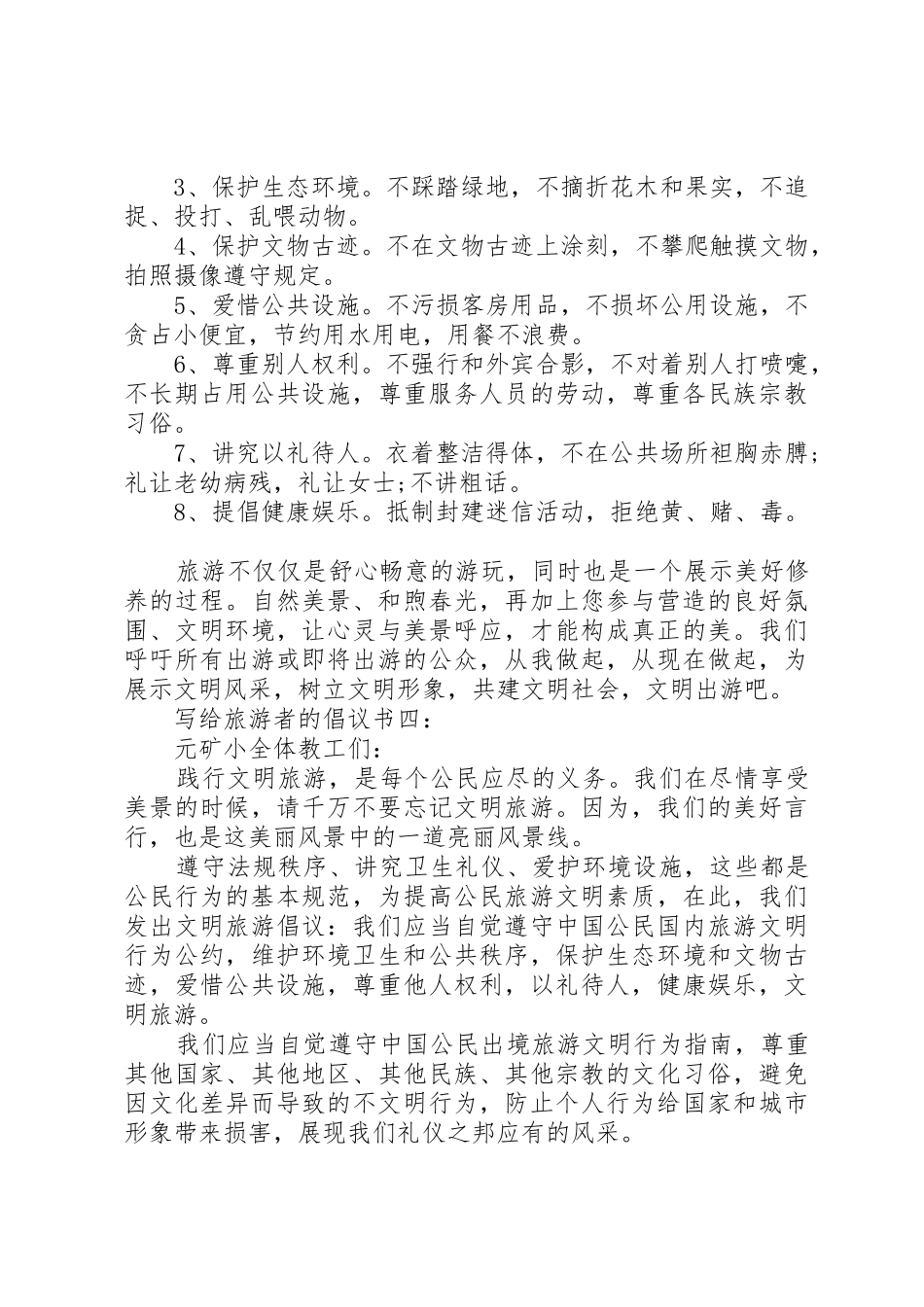 写给旅游者的倡议书范文_第3页