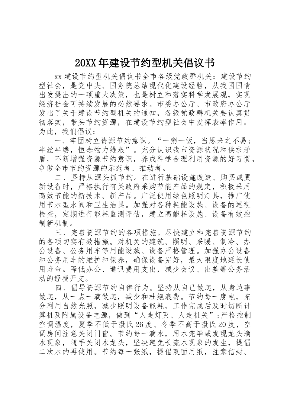 20XX年建设节约型机关倡议书范文大全_第1页