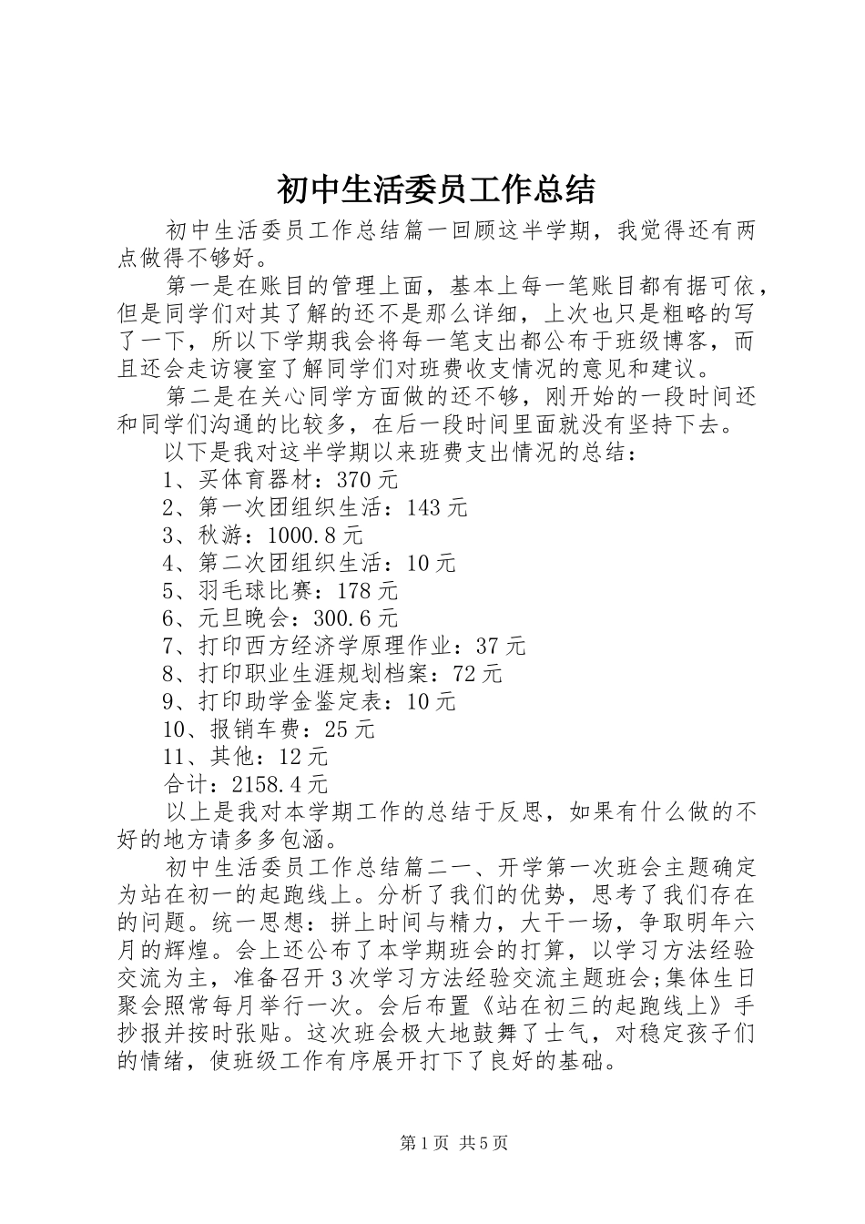 初中生活委员工作总结_第1页