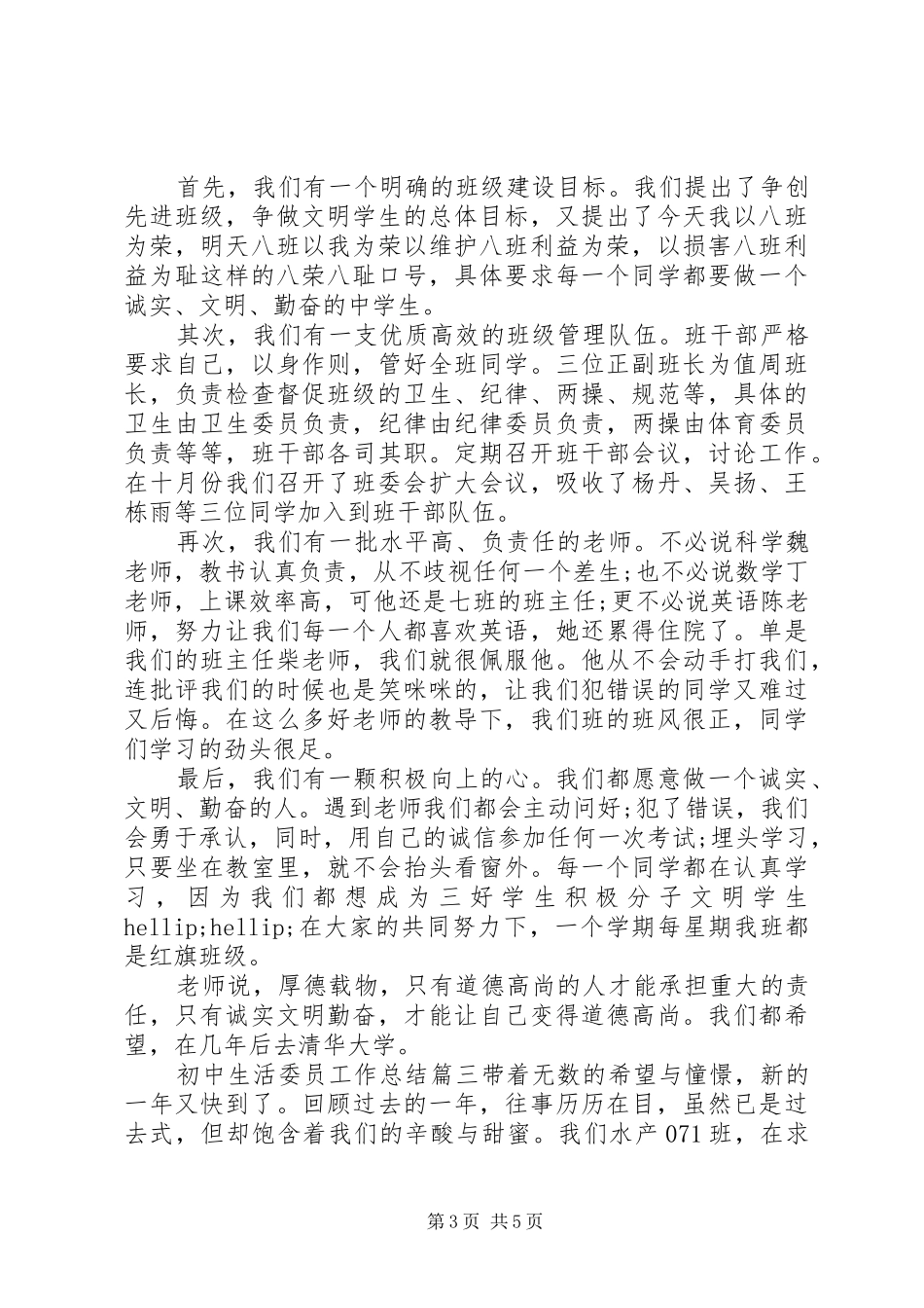 初中生活委员工作总结_第3页