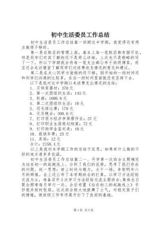初中生活委员工作总结