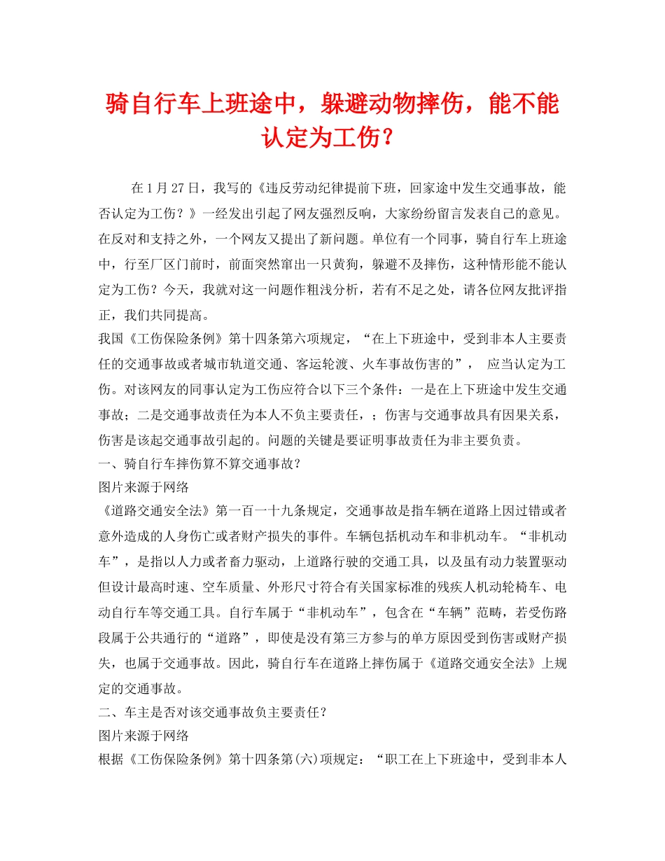 《工伤保险》之骑自行车上班途中，躲避动物摔伤，能不能认定为工伤？ _第1页