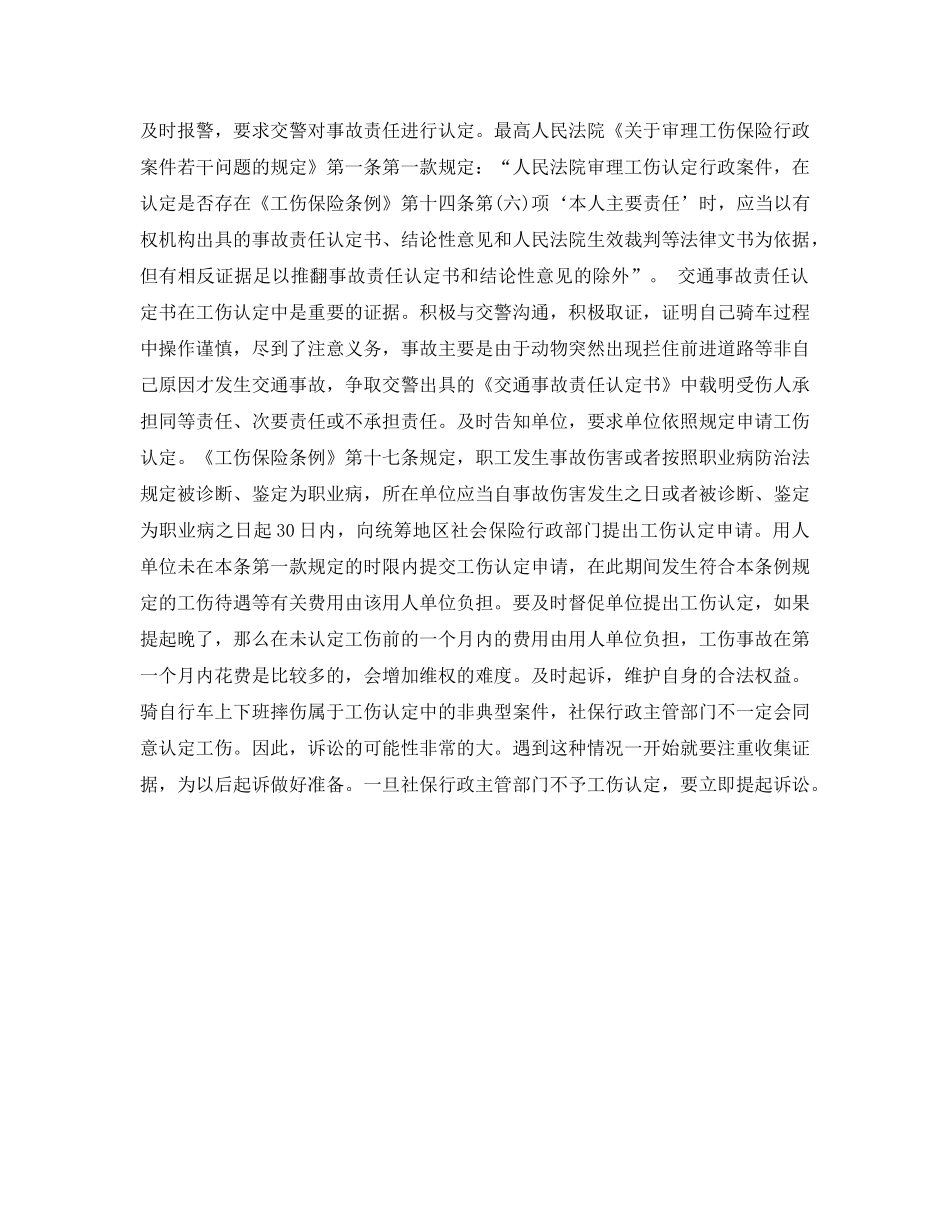 《工伤保险》之骑自行车上班途中，躲避动物摔伤，能不能认定为工伤？ _第3页