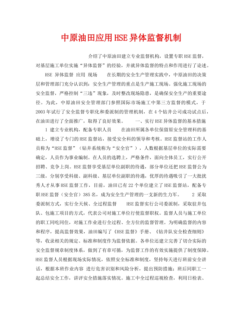 《管理体系》之中原油田应用HSE异体监督机制 _第1页