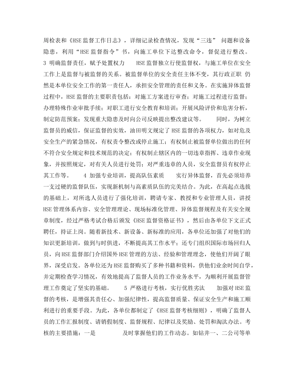 《管理体系》之中原油田应用HSE异体监督机制 _第2页