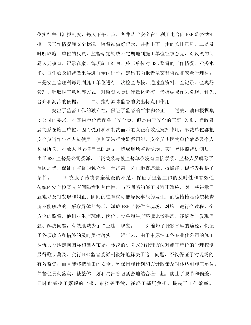 《管理体系》之中原油田应用HSE异体监督机制 _第3页