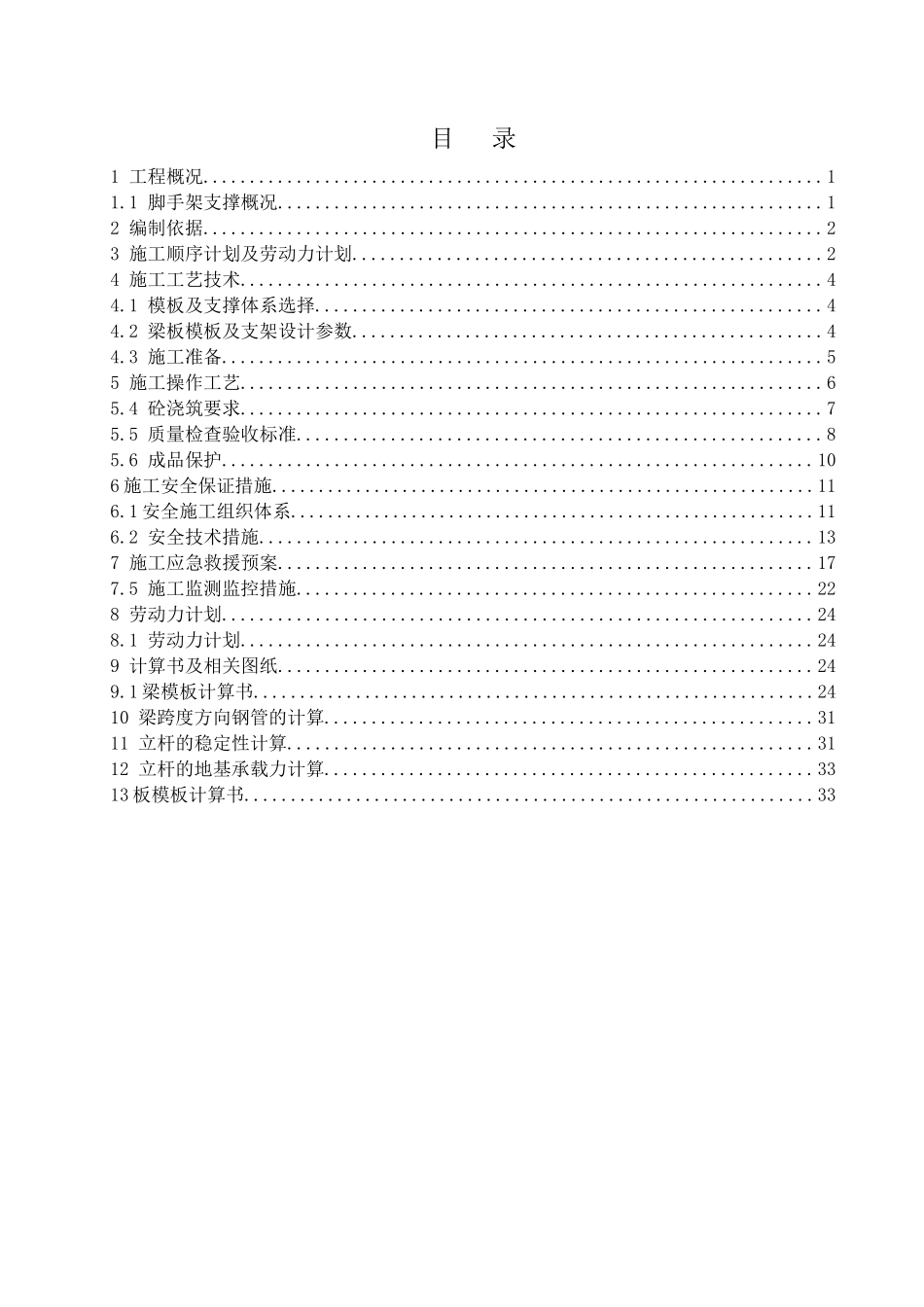模板支撑系统专项施工方案培训资料_第1页