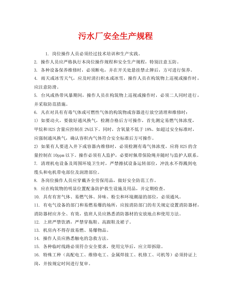 《安全管理制度》之污水厂安全生产规程 _第1页