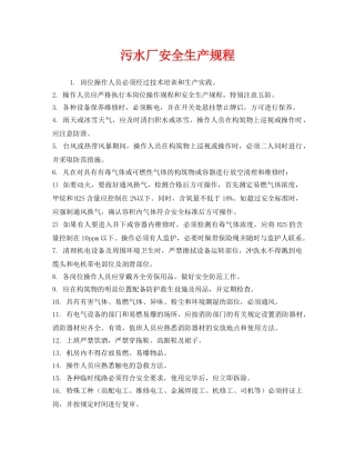 《安全管理制度》之污水厂安全生产规程 
