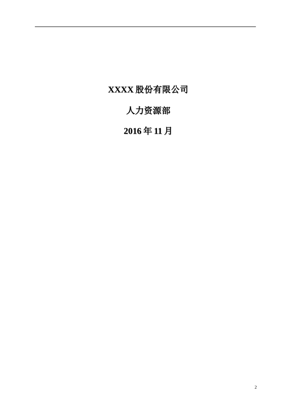 股份有限公司人力资源规划计划_第2页