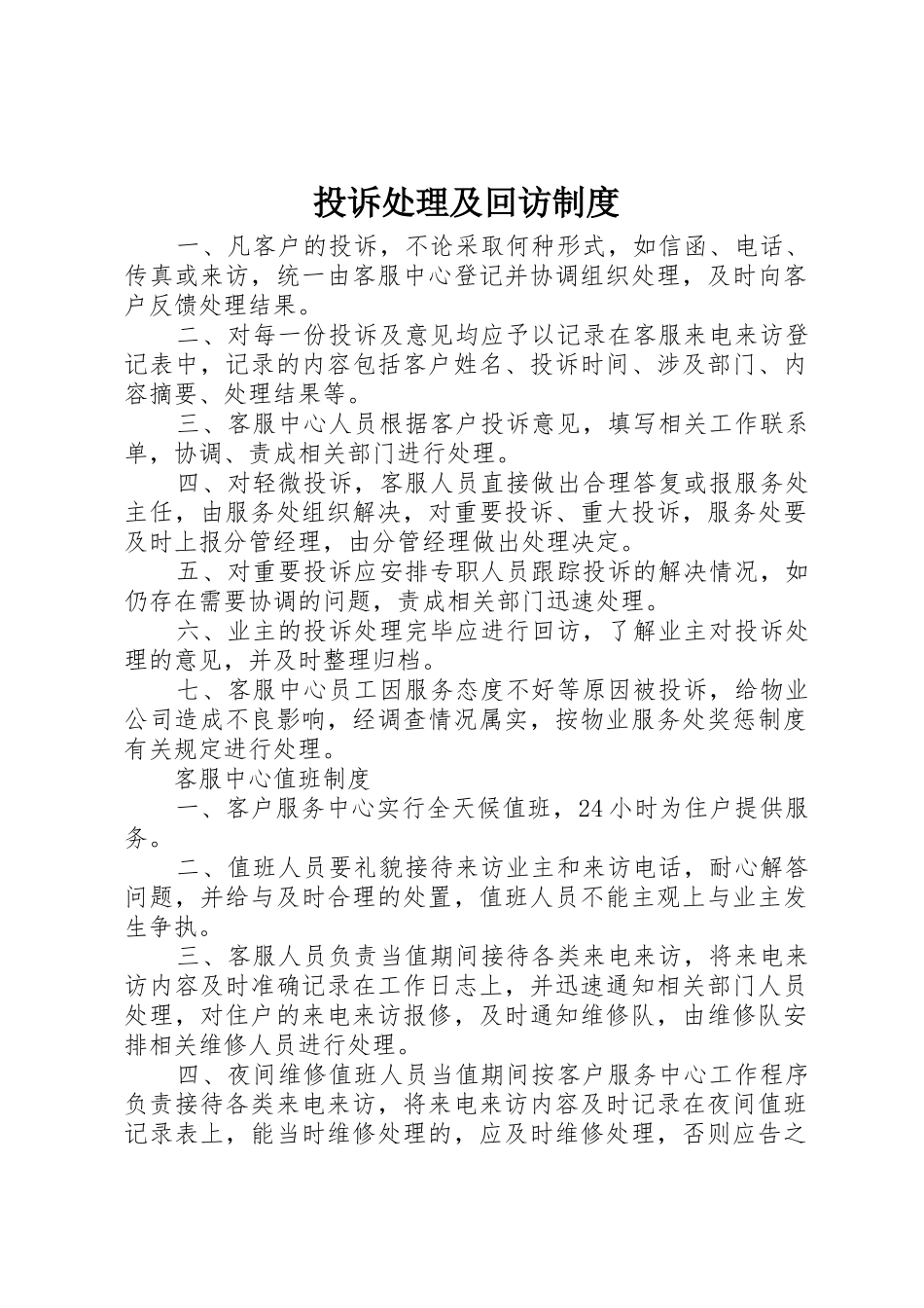 投诉处理及回访规章制度细则_第1页