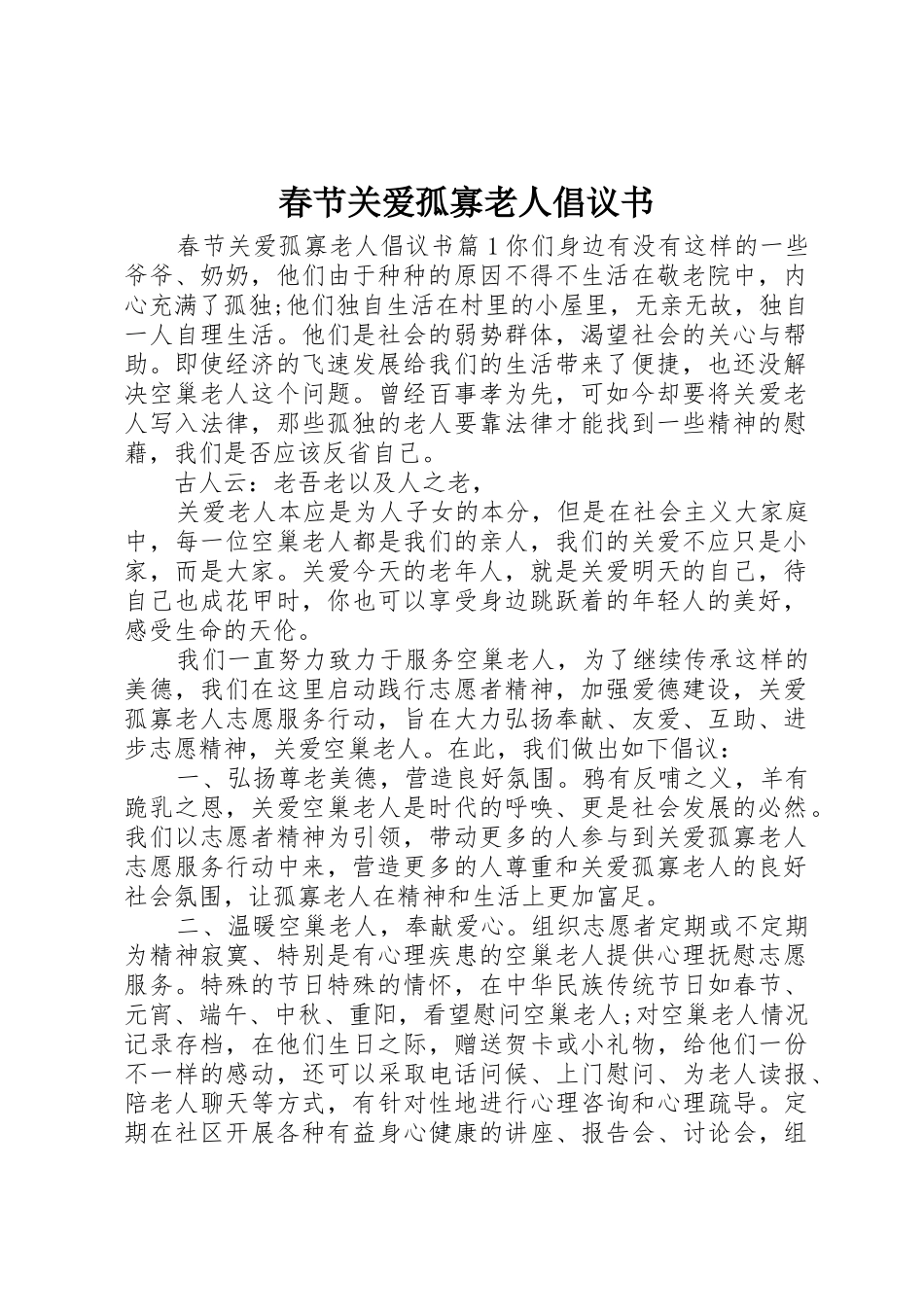 春节关爱孤寡老人倡议书范文_第1页