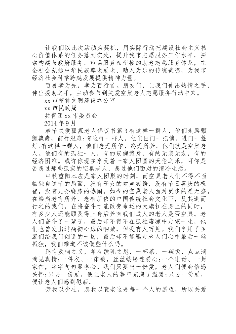 春节关爱孤寡老人倡议书范文_第3页