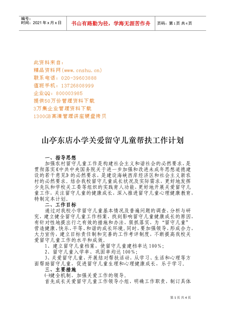 某某小学关爱留守儿童帮扶工作计划_第1页