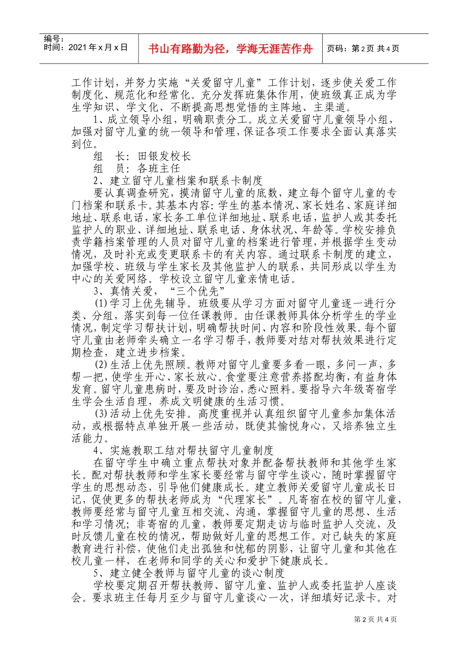 某某小学关爱留守儿童帮扶工作计划_第2页