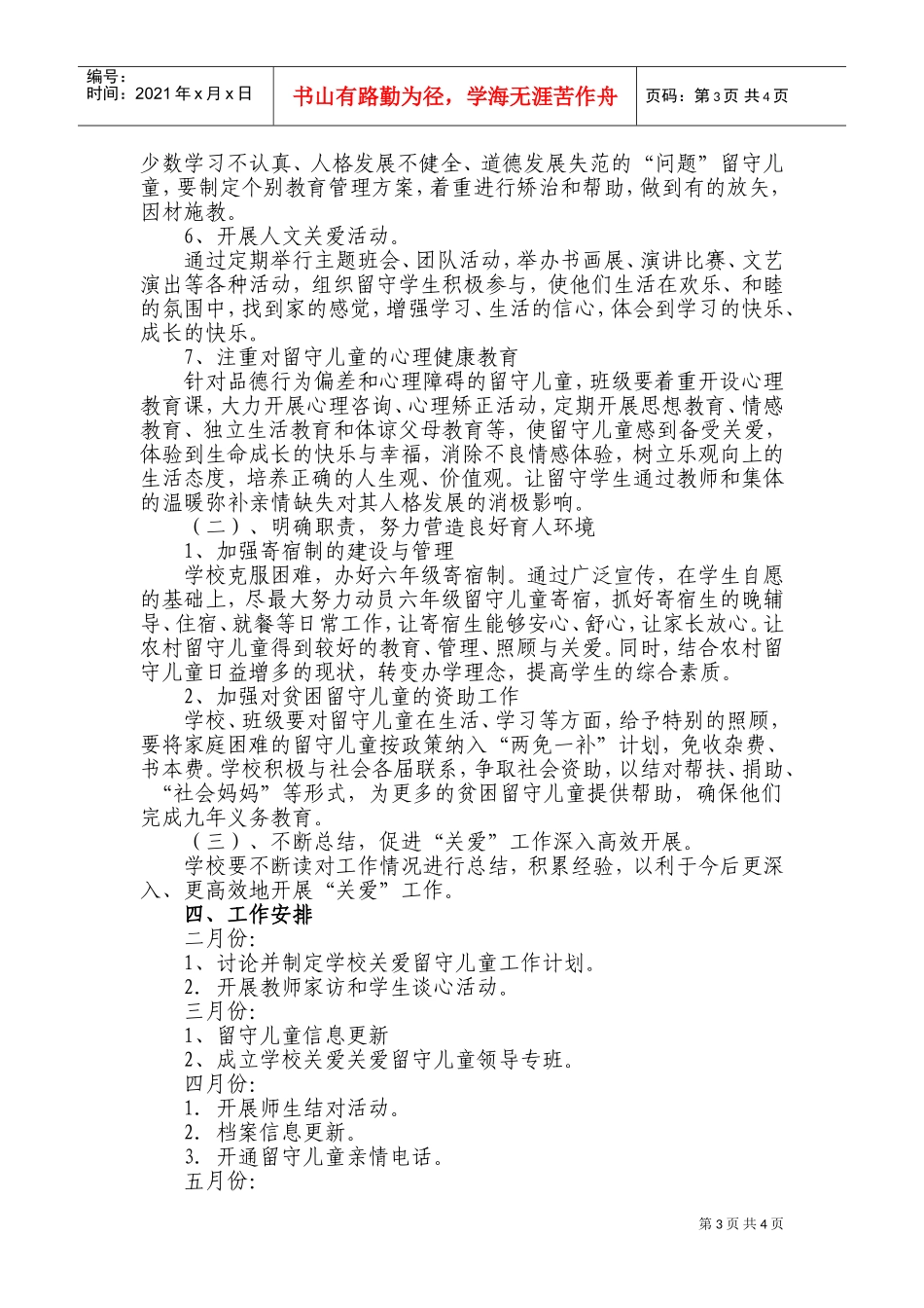 某某小学关爱留守儿童帮扶工作计划_第3页