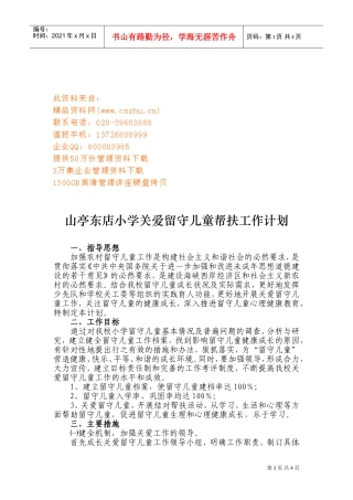 某某小学关爱留守儿童帮扶工作计划
