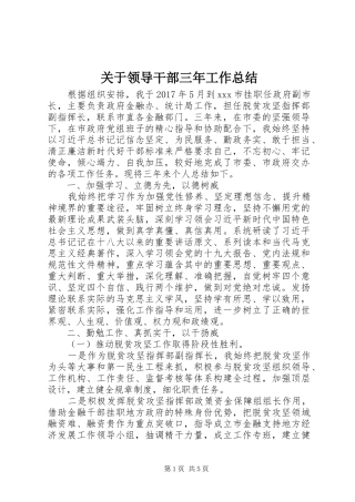 关于领导干部三年工作总结