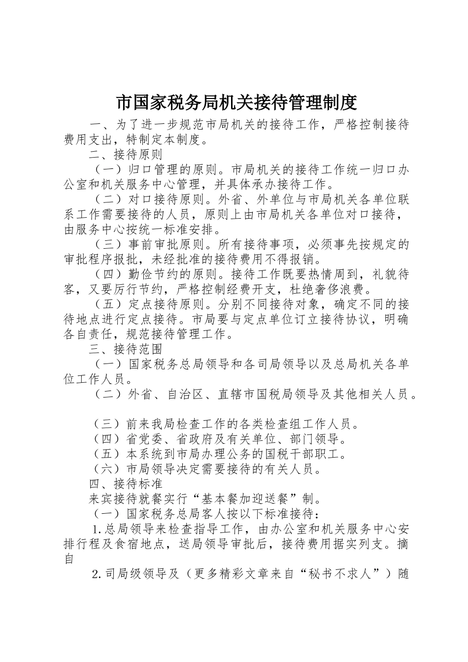 市国家税务局机关接待规章制度管理_第1页