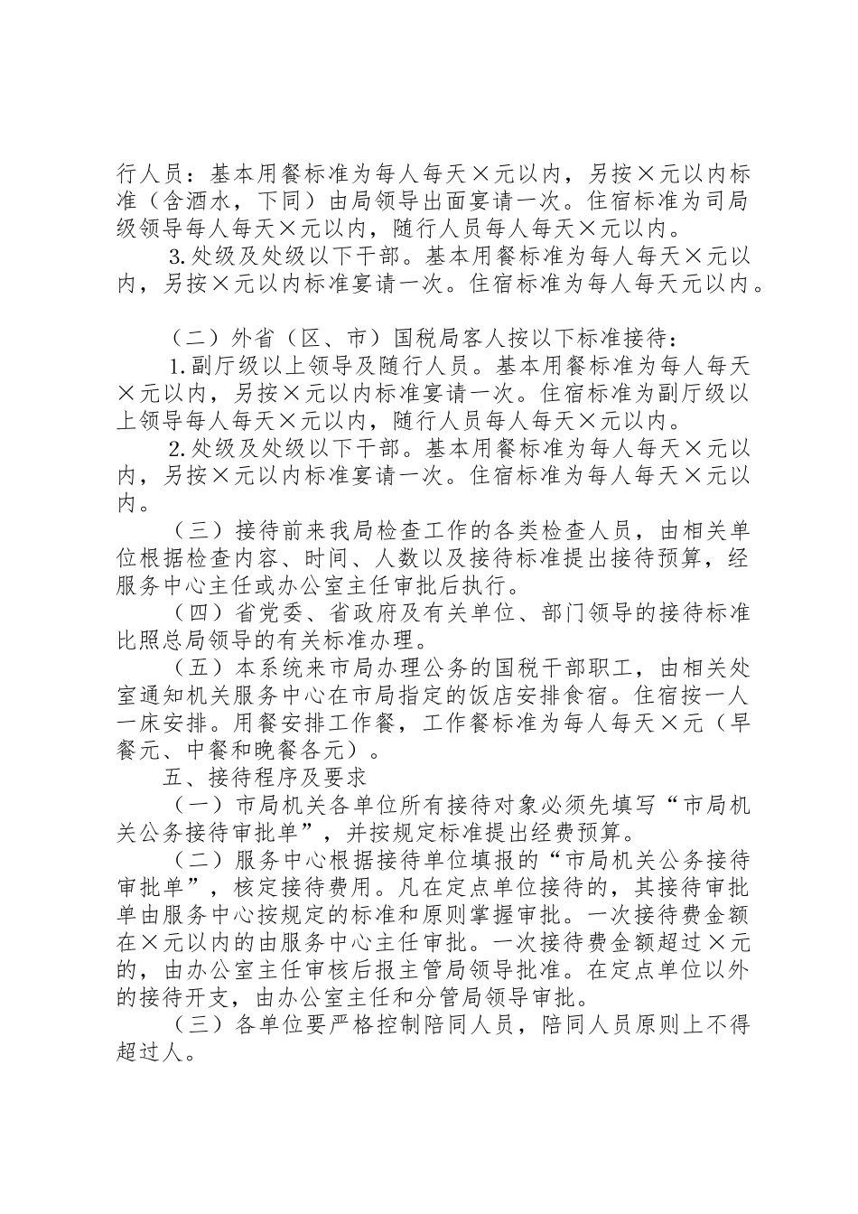 市国家税务局机关接待规章制度管理_第2页