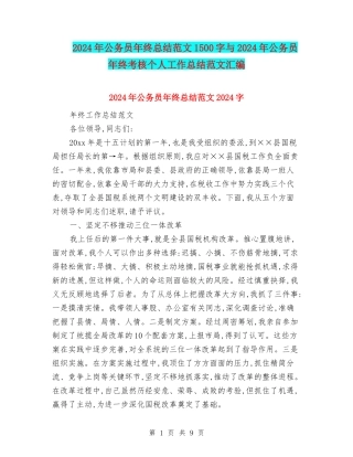 2024年公务员年终总结范文1500字与2024年公务员年终考核个人工作总结范文汇编
