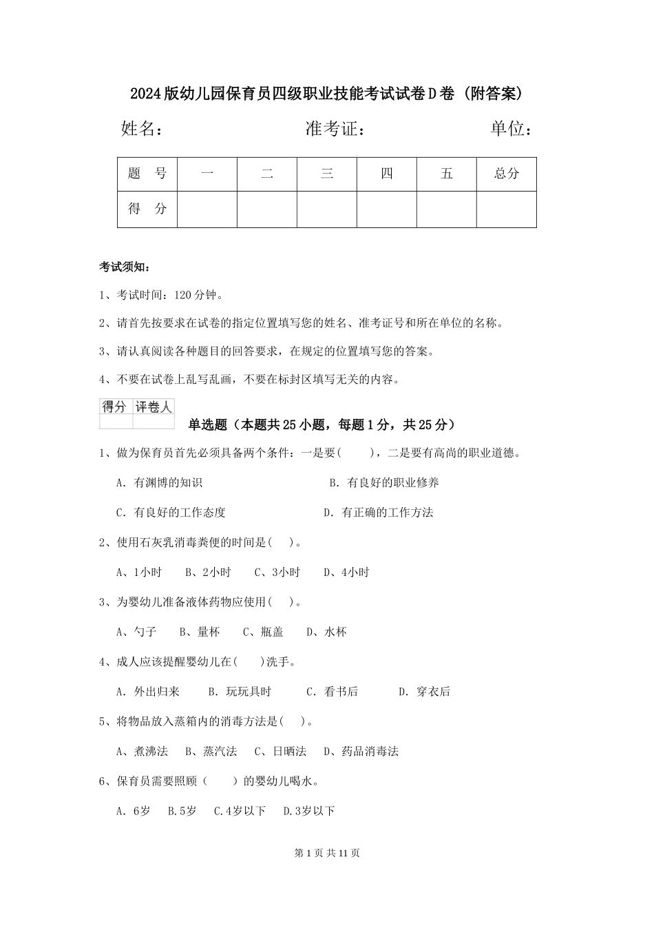 2024版幼儿园保育员四级职业技能考试试卷D卷-(附答案)_第1页