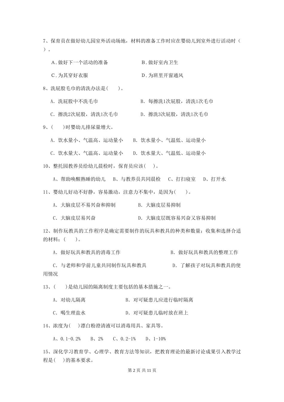 2024版幼儿园保育员四级职业技能考试试卷D卷-(附答案)_第2页