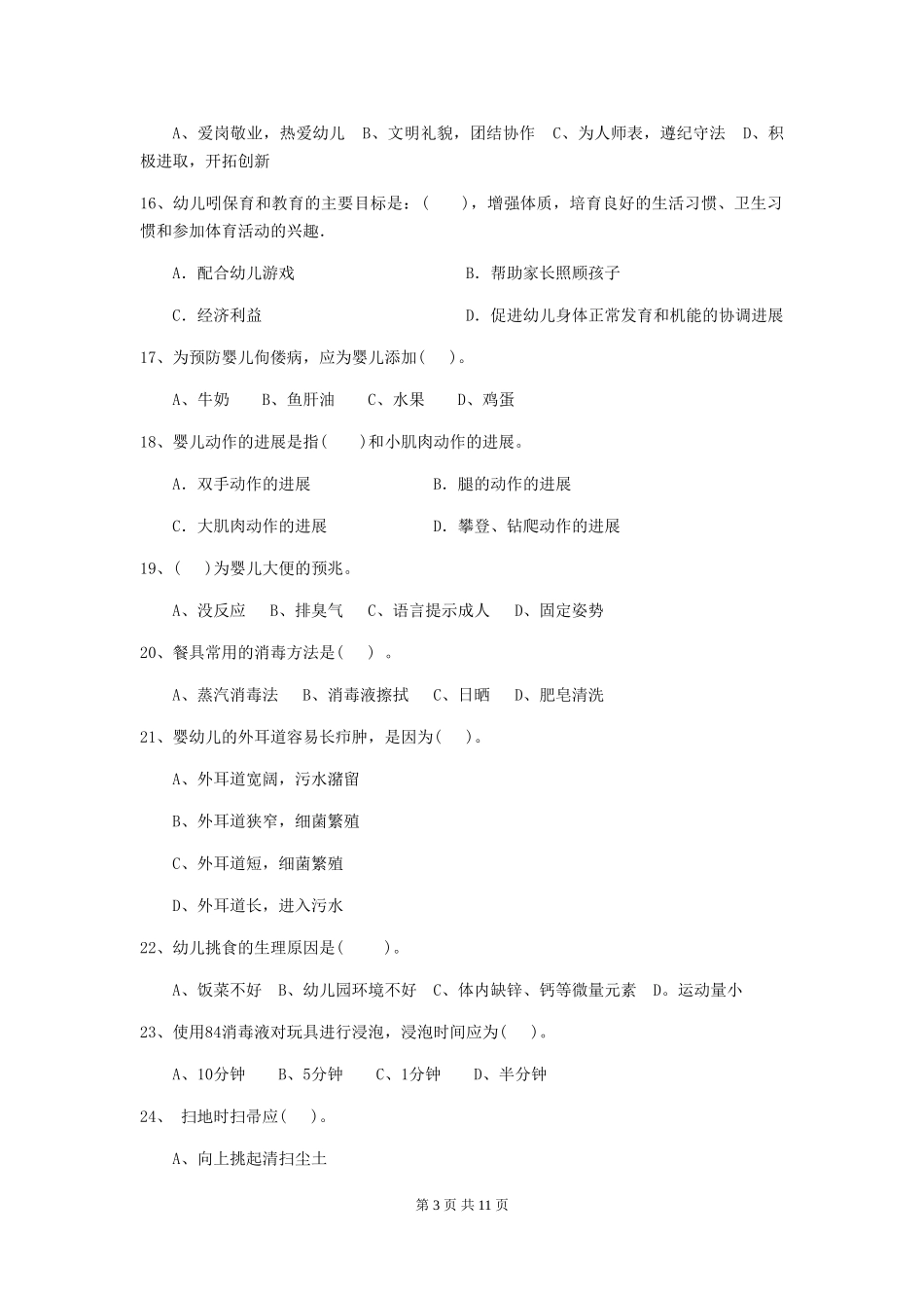 2024版幼儿园保育员四级职业技能考试试卷D卷-(附答案)_第3页