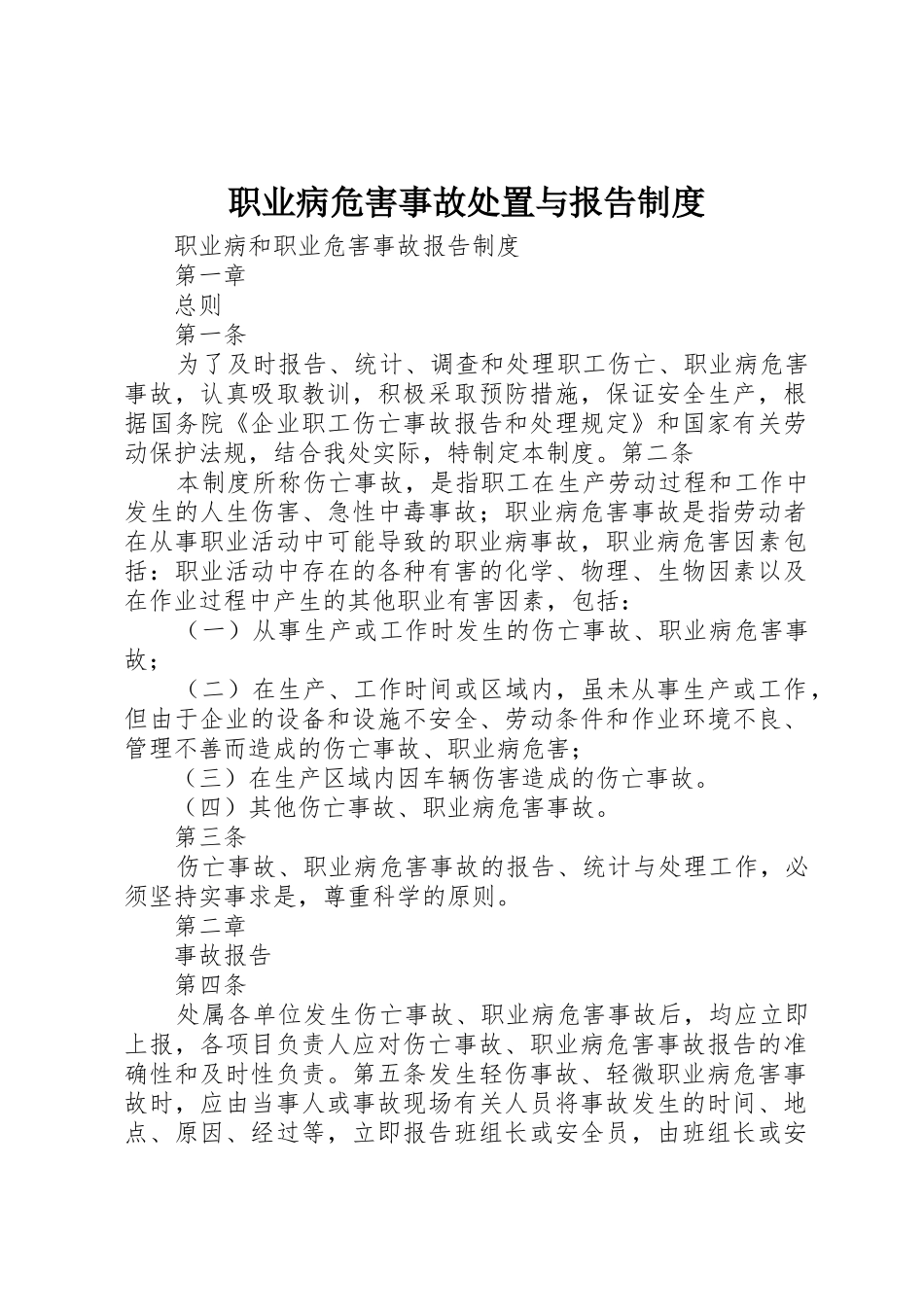 职业病危害事故处置与报告规章制度细则_第1页