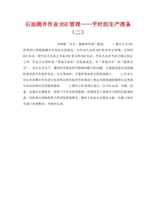 《管理体系》之石油测井作业HSE管理——平时的生产准备（二） 