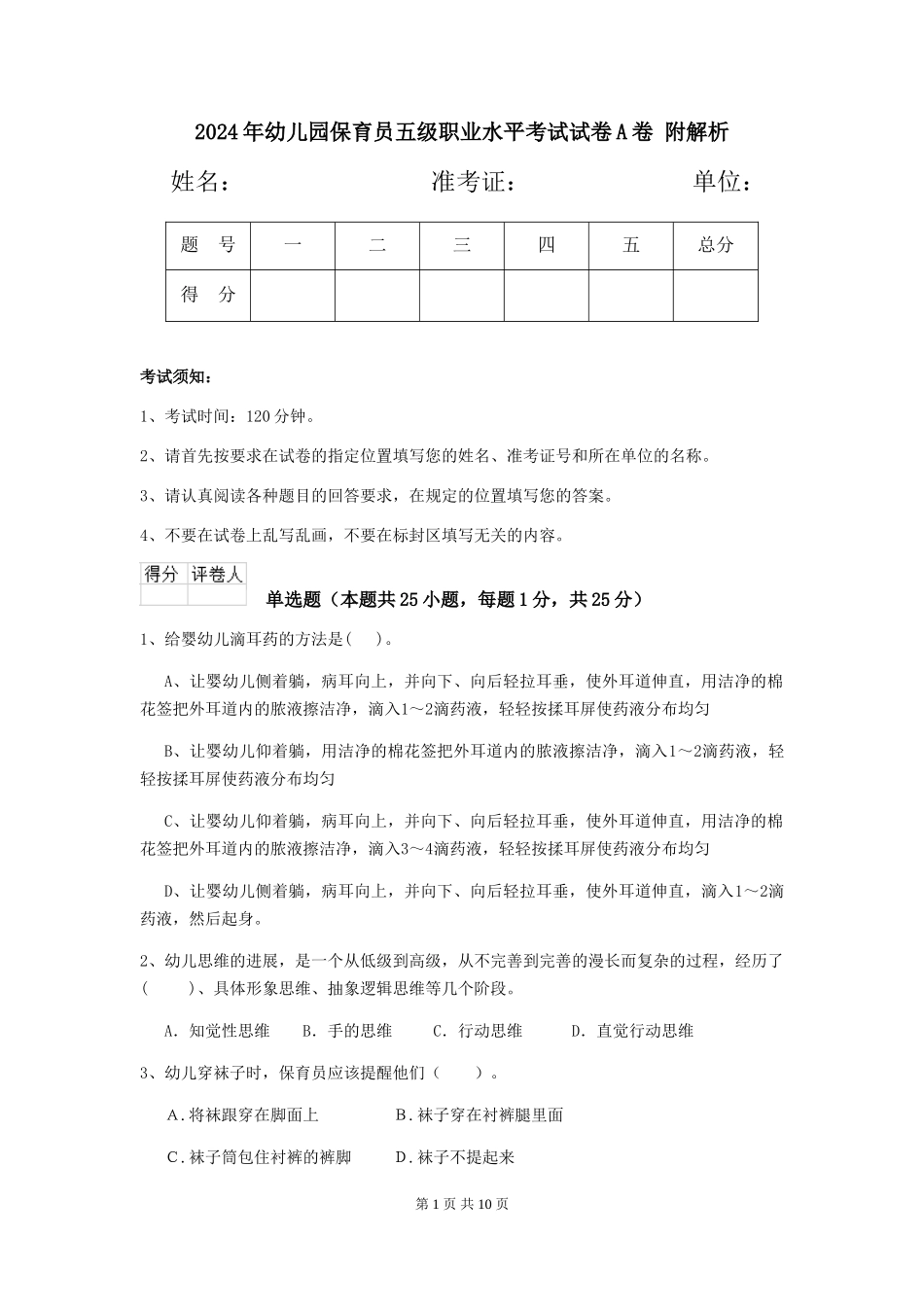 2024年幼儿园保育员五级职业水平考试试卷A卷-附解析_第1页