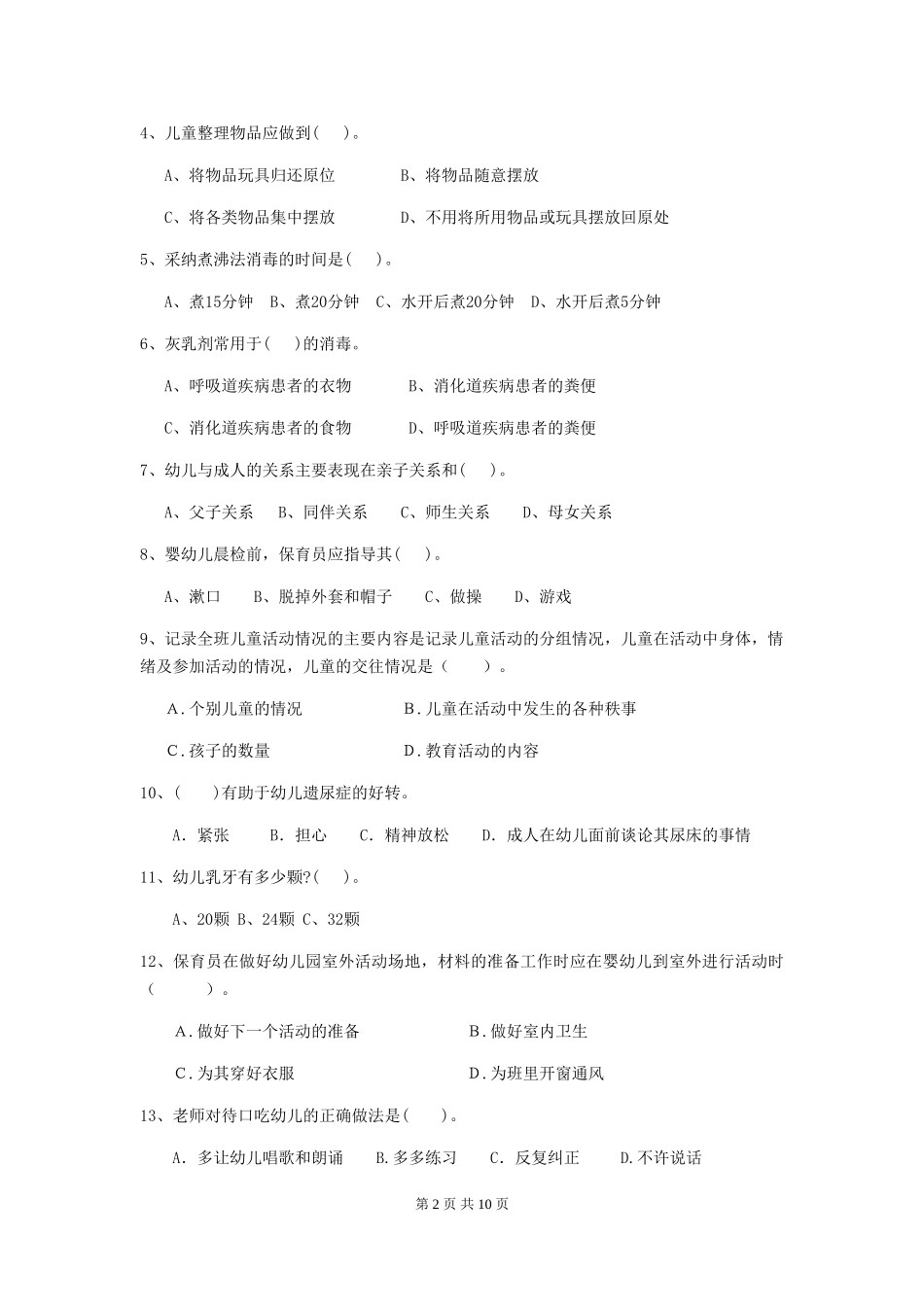 2024年幼儿园保育员五级职业水平考试试卷A卷-附解析_第2页