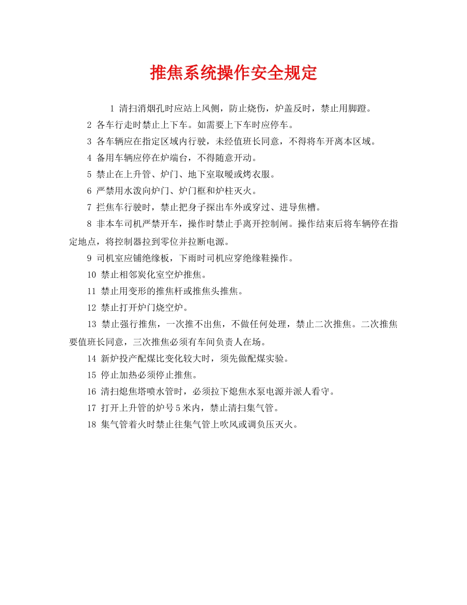 《安全管理制度》之推焦系统操作安全规定 _第1页