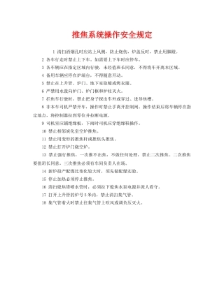 《安全管理制度》之推焦系统操作安全规定 