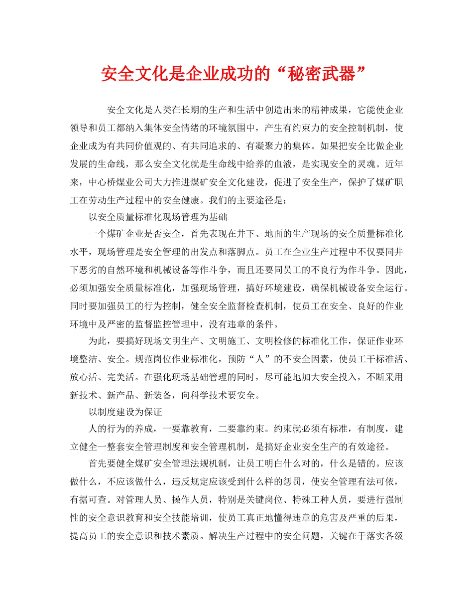 《安全文化》之安全文化是企业成功的“秘密武器” _第1页
