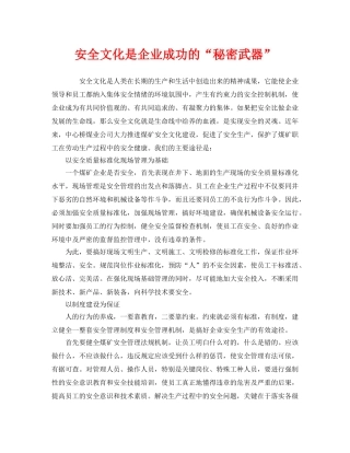 《安全文化》之安全文化是企业成功的“秘密武器” 