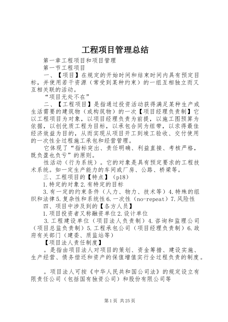 工程项目管理总结_第1页