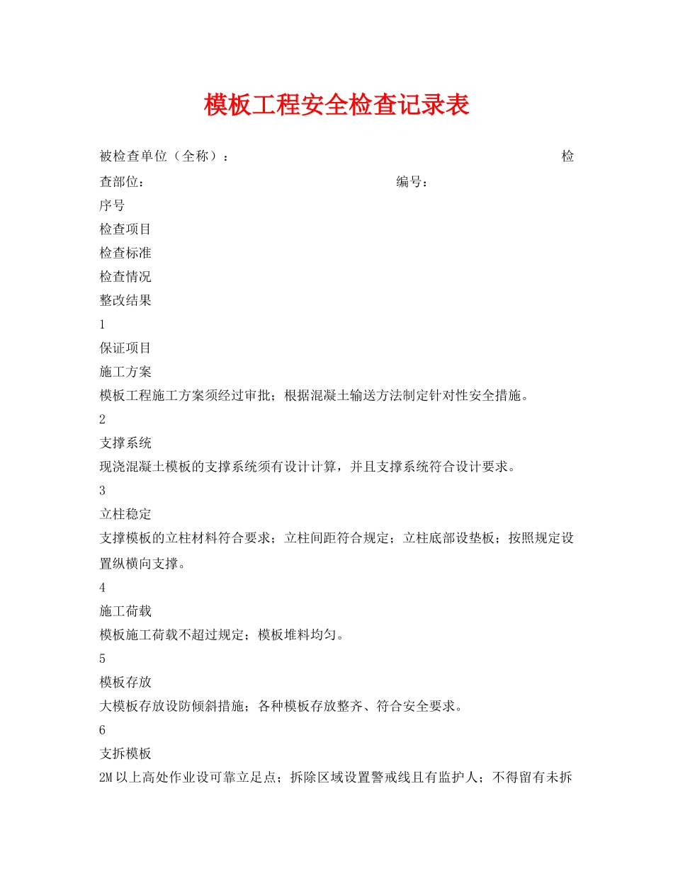 《安全管理资料》之模板工程安全检查记录表 _第1页