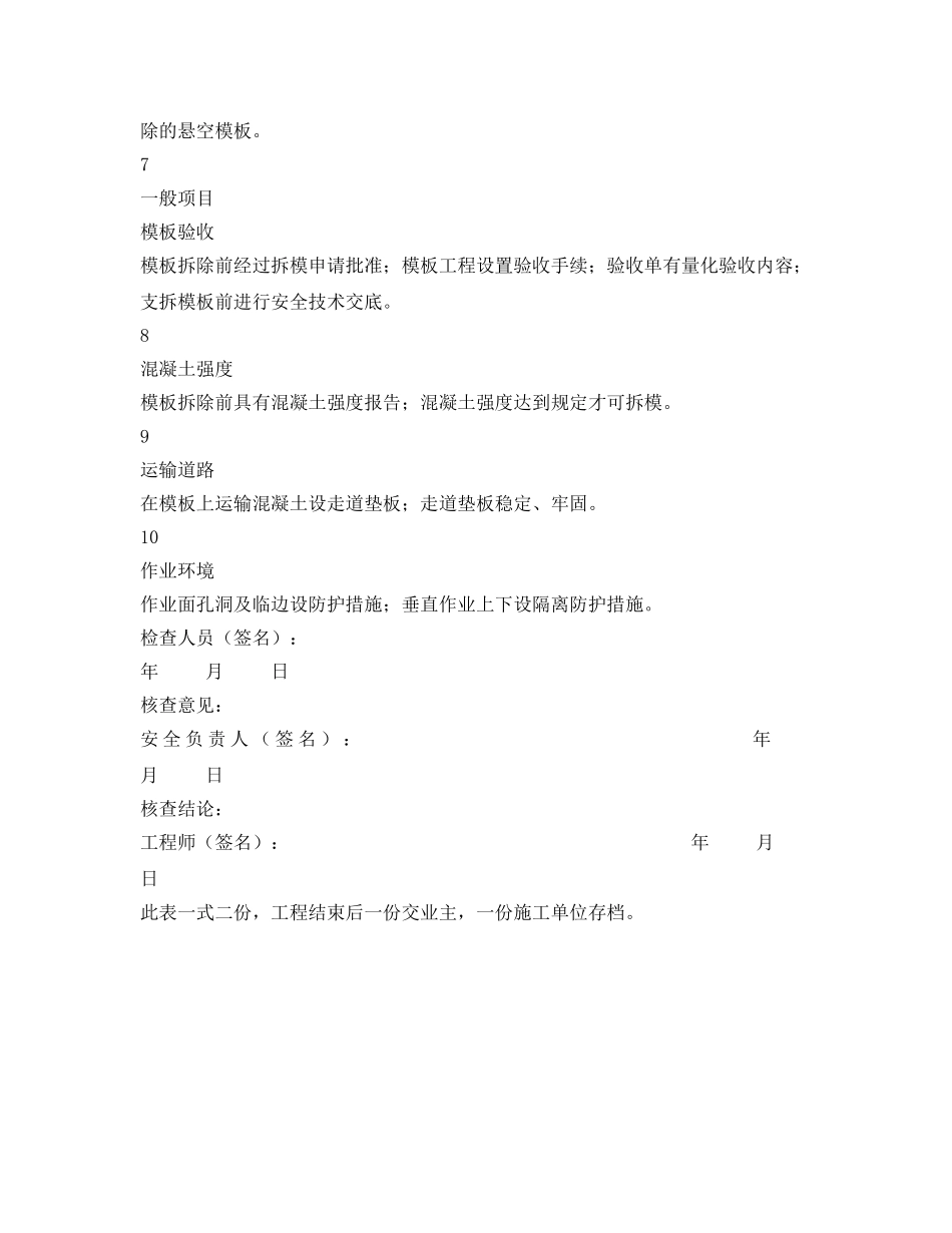 《安全管理资料》之模板工程安全检查记录表 _第2页