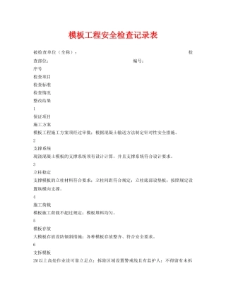 《安全管理资料》之模板工程安全检查记录表 