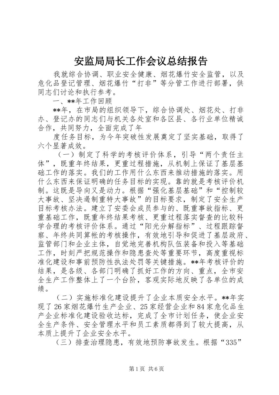 安监局局长工作会议总结报告_第1页