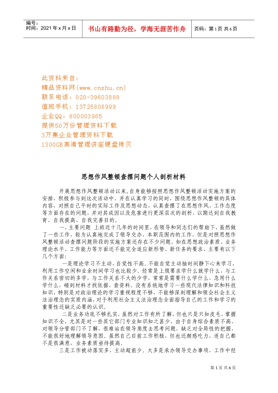 思想作风整顿查摆问题个人剖析_第1页