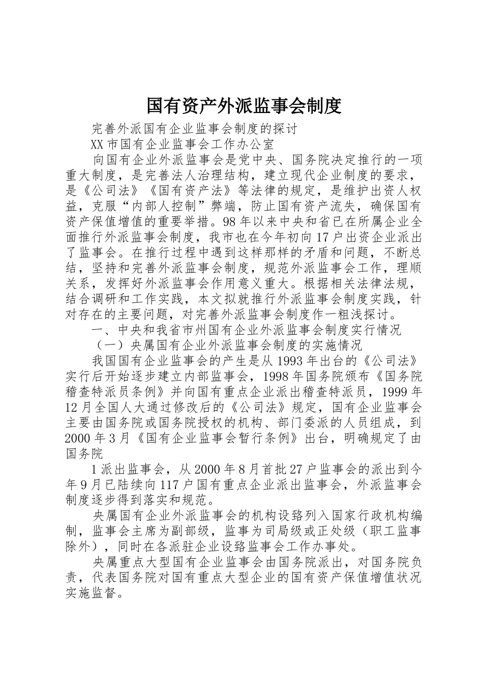 国有资产外派监事会规章制度 _第1页